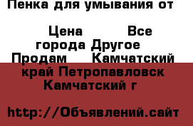 Пенка для умывания от Planeta Organica “Savon de Provence“ › Цена ­ 140 - Все города Другое » Продам   . Камчатский край,Петропавловск-Камчатский г.